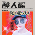 大青小鱼 - 醉人谣