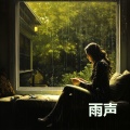 雨声、睡覺 - 倾盆大雨, 暴雨, 白噪音- 工作, 放松, 睡觉，学习，冥想