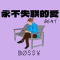 ฿Ø$$¥ - 永不失联的爱