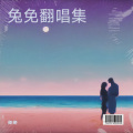 小颜、被强煎的蛋 - 爱到最后一场空