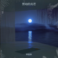 轩奕泽 - 劳动的光芒