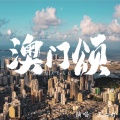 王心妤 - 澳门颂