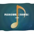 茄小璐璐 - 嬉闹江湖