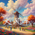 阿雅001 - 大风车（中国风-古琴版）mp3