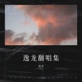 逸龙 - 顾里木图路上的小酒馆