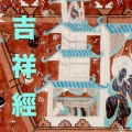 無言 - 吉祥經