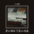 六仔哥 - 穷人喝不了富人的茶