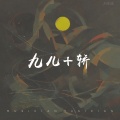 阿熊、天涯一小鱼 - 九儿+轿