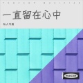 私人专属 - 时光已不同