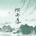 苏星婕 - 烟雨落