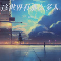 赵奇 - 这世界有那么多人