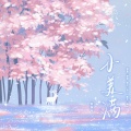 安莯兮 - 小美满