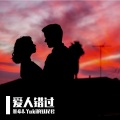 墨希 - 爱人错过