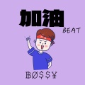 ฿Ø$$¥ - 加油