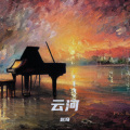 赵奇 - 云河
