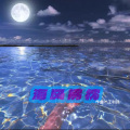 王利民纯音 - 海风拂枕『治愈』