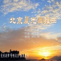 北京晨光圆舞曲