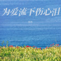 悠扬 - 为爱流下伤心泪