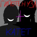 Гипотенуза、Катет - Corrupted_file