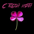 С тобой идти