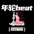 年轮 (甜妹版beat)