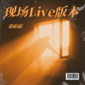邓啦啦 - 西厢