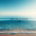 해변의 여름 소리, 모래 위의 리듬