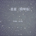 星星