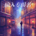 辉哥 - 一生只愿爱一次