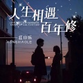 红小乐 - 人生相遇百年修
