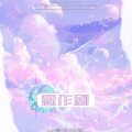 楚屿YU、岸萤 - 恶作剧