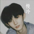 艾酱儿 - 慢冷