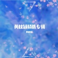 黄秋颖 - 新春喜事一椿椿