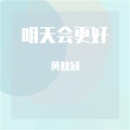 黄秋颖 - 明天会更好