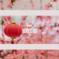 黄秋颖 - 恭喜发财