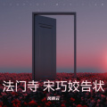 法门寺 宋巧姣告状