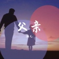酒儿 - 父亲 (致敬爱的父亲)(翻唱版)