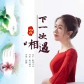 雨露 - 下一次相遇