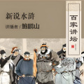 有生听书 - 鲍鹏山新说《水浒》56 宋江篇-潜伏爪牙