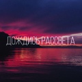 Panik - Дождись рассвета