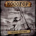 Косогор - А.Т.Ф.