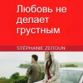 Stéphanie Zeitoun、StreamzBook Русский、StreamzBook ЧУВСТВОВАТЬ СЕБЯ ХОРОШО Русский - Глава 3 - День Х