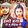 Saurabh Gupta - Hamre Bana Le Tu Saiya Ge