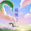 李鎬蕊 - 摇情