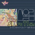 산울림 제11집 - 그대 떠나는 날 비가 오는가? (2024 Remastered)
