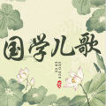 墨墨小熙 - 清平乐·红笺小字