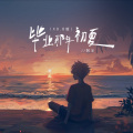 毕业那年初夏X0.8版