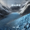冰山雪莲