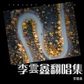李雲鑫 - 唯一