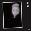 黄生杰 - 心碎